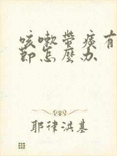 咳嗽带痰有肺结节怎么办