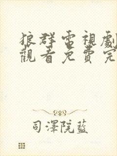 狼群电视剧在线观看免费完整版国语封面