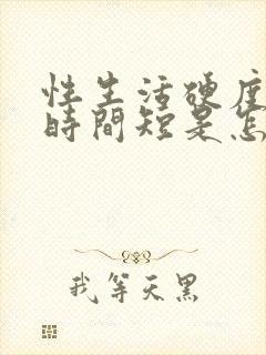 性生活硬度不够时间短是怎么原因封面