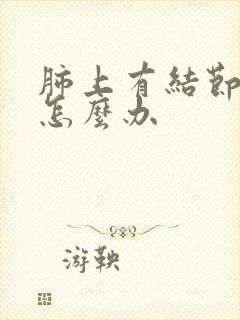 肺上有结节有痰怎么办