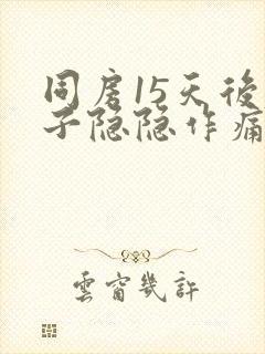 同房15天后肚子隐隐作痛