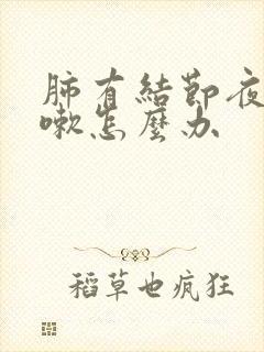 肺有结节夜间咳嗽怎么办