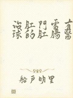 治肛门处有小肉球的肛肠医院