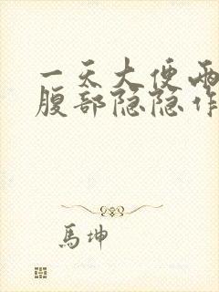 一天大便两次并腹部隐隐作痛