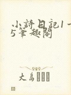 小诗日记1一15笔趣阁