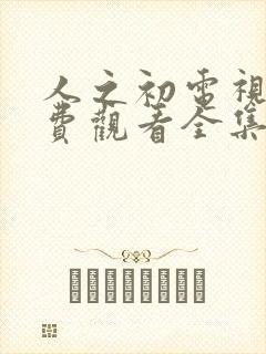 人之初电视剧免费观看全集完整版星辰影院