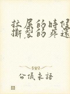 拉屎的时候肛门撕裂的疼还有血怎么回事