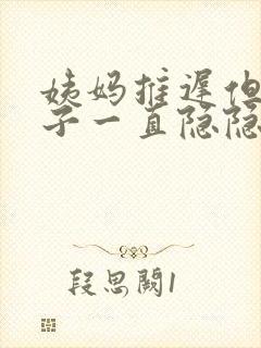 姨妈推迟但是肚子一直隐隐作痛