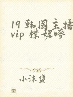 19 韩国主播vip 朴妮唛封面