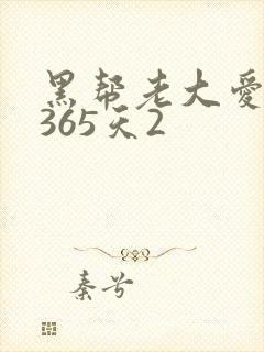 黑帮老大爱上我365天2