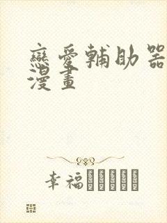 恋爱辅助器全集漫画