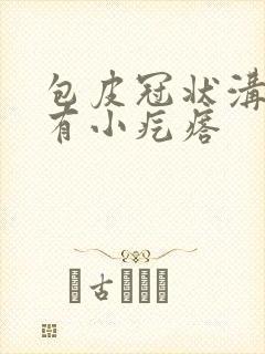 包皮冠状沟边缘有小疙瘩