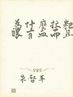 为什么拉粑粑屁眼有血而且很痛