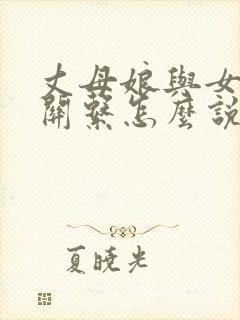 丈母娘与女婿的关系怎么说