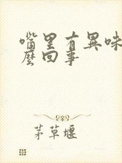 嘴里有异味是怎么回事封面