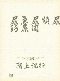 尿急尿频尿不尽的原因