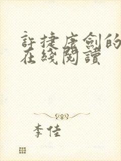 许捷康剑的小说在线阅读