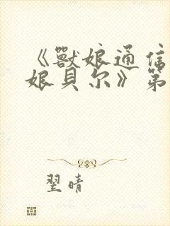 《兽娘通信.牛娘贝尔》第三季在线看