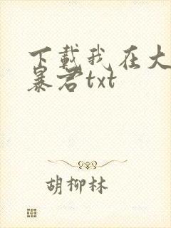 下载我在大明当暴君txt