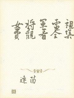 女将军电视剧免费观看全集