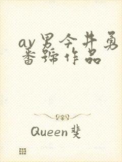 av男今井勇太番号作品