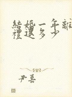 结婚一年离婚彩礼退多少