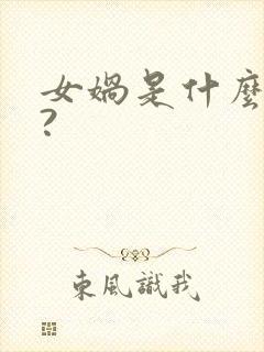 女娲是什么品质?封面