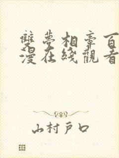 双梦相牵百合动漫在线观看