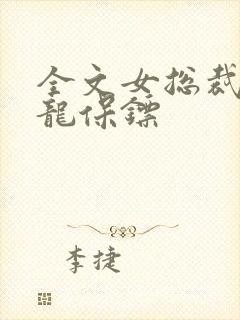 全文女总裁的狂龙保镖