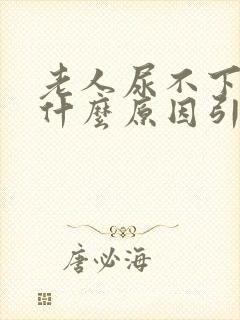 老人尿不下来尿什么原因引起的