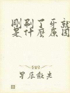 刚刷了牙就口臭是什么原因