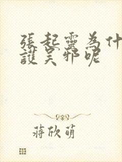 张起灵为什么保护吴邪呢