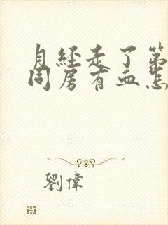 月经走了第二天同房有血怎么回事