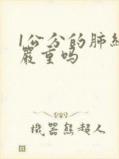 1公分的肺结节严重吗