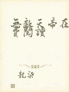 无敌天帝在线免费阅读