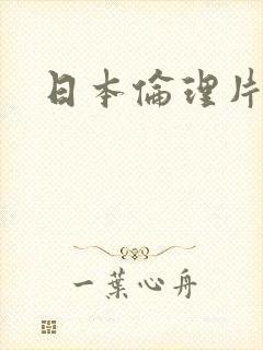 日本伦理片巨乳封面