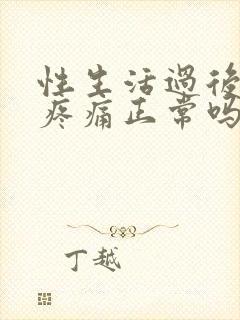 性生活过后腹部疼痛正常吗