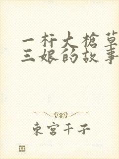 一杆大枪草一家三娘的故事封面