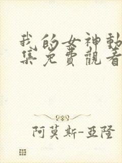 我的女神动漫全集免费观看