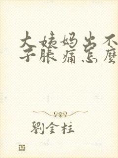 大姨妈出不来肚子胀痛怎么办