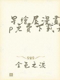 星绘屋漫画app免费下载最新版封面