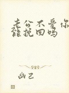 老公不爱你了还能挽回吗