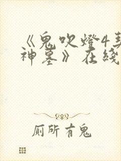 《鬼吹灯4契丹神墓》在线观看