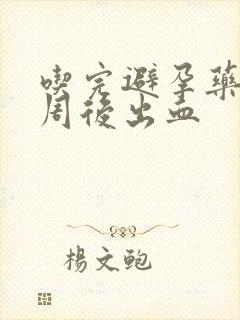 吃完避孕药后一周后出血