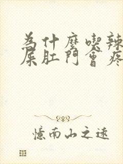 为什么吃辣的拉屎肛门会疼