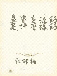 鼻窦炎流的鼻涕是什么样的