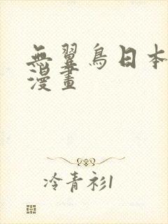 无翼鸟日本口工漫画