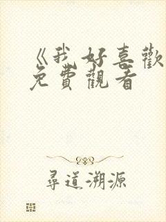 《我好喜欢你》免费观看