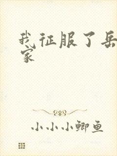 我征服了岳的一家