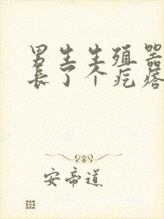 男生生殖器根部长了个疙瘩是怎么回事